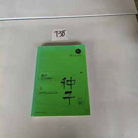 盛开·90后新概念·种子