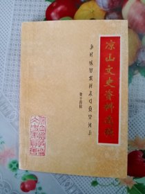 凉山文史资料选辑，第十四辑（1号箱）