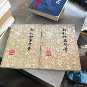 初刻拍案惊奇上下