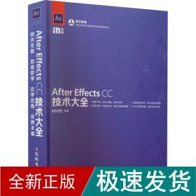 after effects cc技术大全 图形图像  新华正版