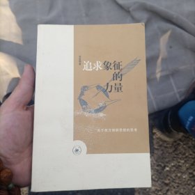 追求象征的力量：关于西方修辞思想的思考