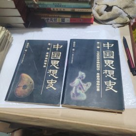 中国思想史：导论、第一卷（合售）