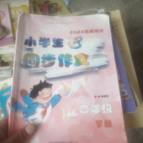 同步作文. 四年级. 下册