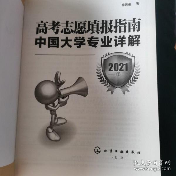 高考志愿填报指南：中国大学专业详解（2021年）