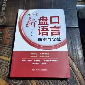 新盘口语言解密与实战/盘口语言系列(2)