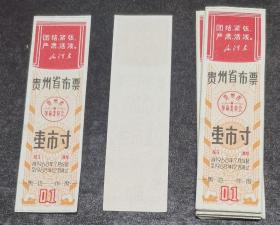 贵州省布票（革委会印章）1寸语录后期 自1968年7月份起至1968年12月底止 30张