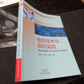 十四五高职教材：信息技术与项目实践