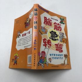 脑筋急转弯：妙语惊人（彩色注音插图版）