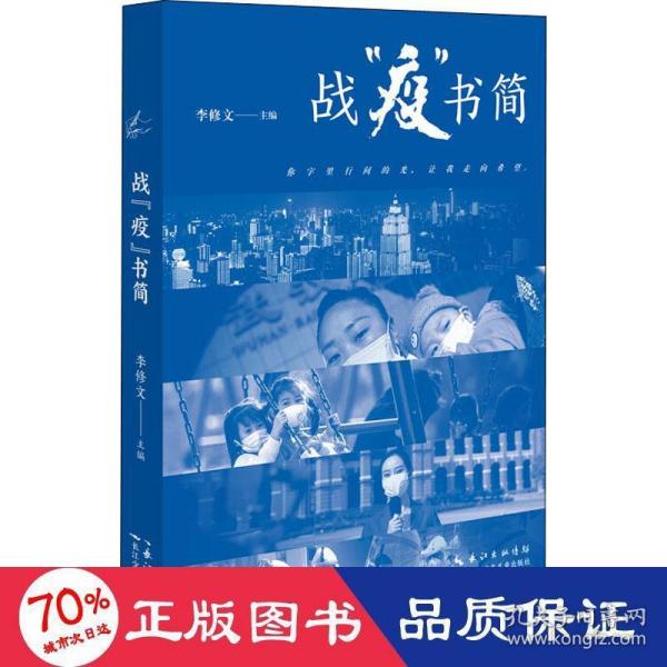 战“疫”书简精选新冠肺炎疫情期间的66封书信