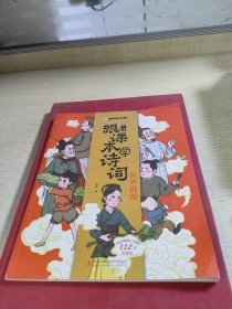 漫画趣学馆·跟着课本学诗词全4册同步小学语文教材