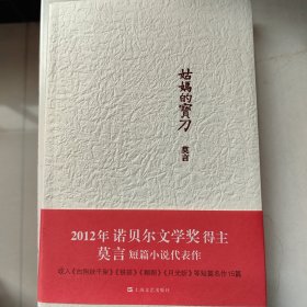 莫言作品系列：姑妈的宝刀