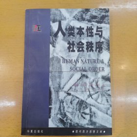 人类本性与社会秩序