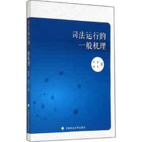 司法运行的一般机理