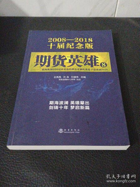 期货英雄8：蓝海密剑中国对冲基金经理公开赛优秀选手访谈录2018