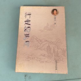 行走的歲月
