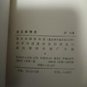 忠王李秀成