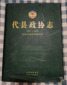 代县政协志 1957-2008