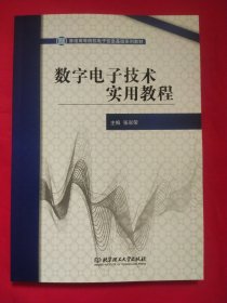 数字电子技术实用教程