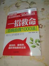 百病自救1000法：一招救命（暢銷十年圖書升級修訂再版）