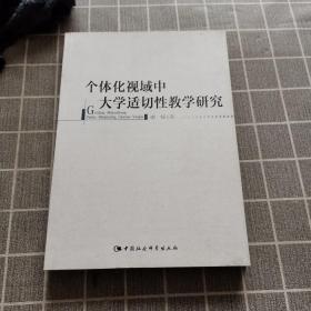 个体化视域中大学适切性教学研究