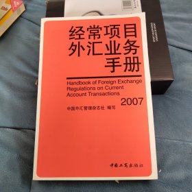 经常项目外汇业务手册:2007