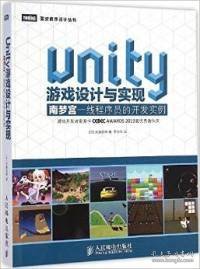 Unity游戏设计与实现：南梦宫一线程序员的开发实例