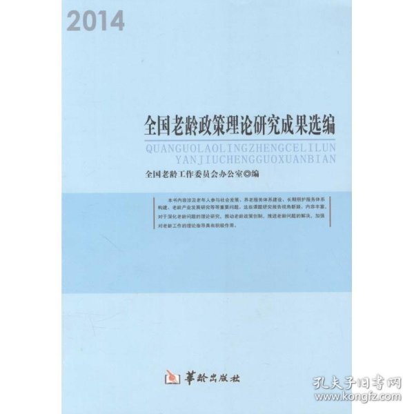 【正版新书】全国老龄政策理论研究成果选编2014专著全国老龄工作委员会办公室编quan