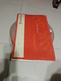 中国碑帖名品（52）：孙过庭书谱