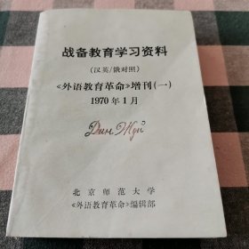 战备教育学习资料（汉英/俄对照）《外语教育革命》增刊（一）1970年1月 北京师范大学编