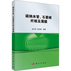 碳纳米管、石墨烯纤维及薄膜