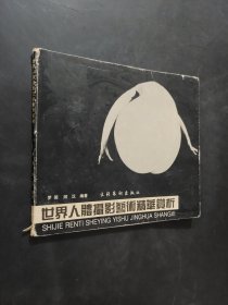 世界人體攝影藝術精華賞析