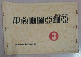 民国廿一年七月  沈子丞编  亚细亚图画教本 第三册 按图发货！严者勿拍！