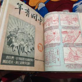 中国青年(1951年7月——12月)共14期合订