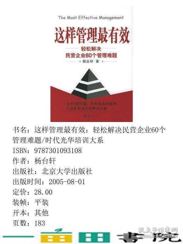 这样管理有效轻松解决民营企业60个管理难题时代光华培训大系杨台轩北京大学出9787301093108