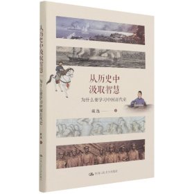 从历史中汲取智慧——为什么要学习中国近代史