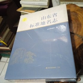 山东省标淮地名志第六卷(德州、威海、莱芜)