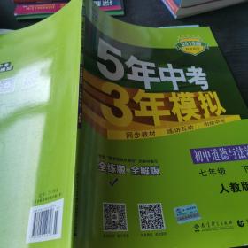 5年中考3年模拟：初中思想品德（七年级下 RJ 全练版 初中同步课堂必备）