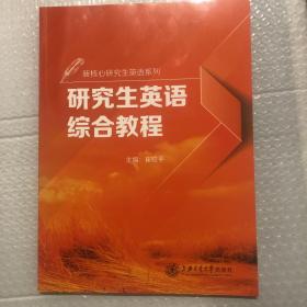 新核心研究生英语系列：研究生英语综合教程