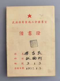 1957年武汉冶电业局工会图书室借书证，武汉地区电力事业发展史料