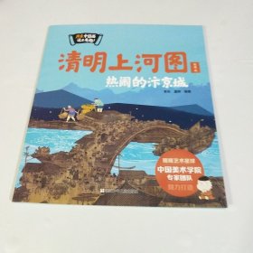 清明上河图:热闹的汴京城