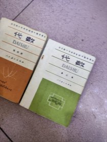 全日制十年制学校初中数学课本 数学 全套6本 【几何2本+代数4本，人教版 80~81年】