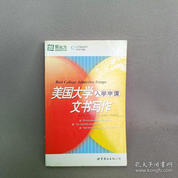 新东方·大愚留学系列丛书：美国大学入学申请文书写作