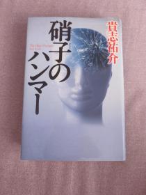 推理小说 硝子のハンマー 玻璃之锤 贵志佑介 日文原版