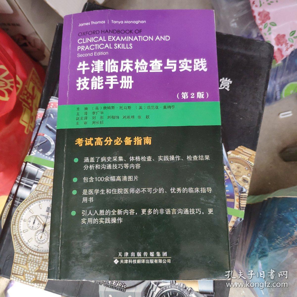 牛津临床检查与实践技能手册