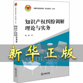 知识产权纠纷调解理论与实务 倪静 9787519747640 中国法律图书有限公司