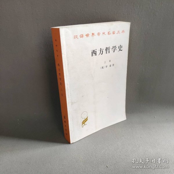 西方哲学史（上卷）