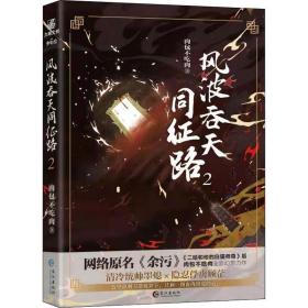 风波吞天同征路 2 中国科幻,侦探小说 肉包不吃肉