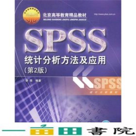 北京高等教育精品教材：SPSS统计分析方法及应用（第2版）