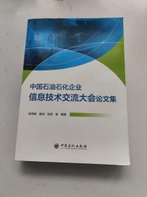 中国石油石化企业信息技术交流大会论文集 【2023年】