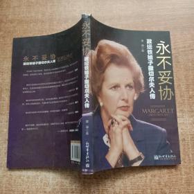 永不妥协：政坛铁娘子撒切尔夫人传